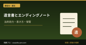 遺言書とエンディングノートの違い｜法的効力・書き方・保管