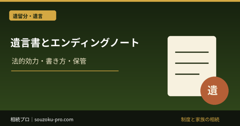 遺言書とエンディングノートの違い｜法的効力・書き方・保管