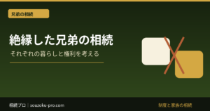 兄弟と絶縁しても相続権は消えない｜公正証書・遺言・協議の扱い