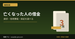 亡くなった人の借金を調べる方法｜信用情報・保証債務・3か月期限