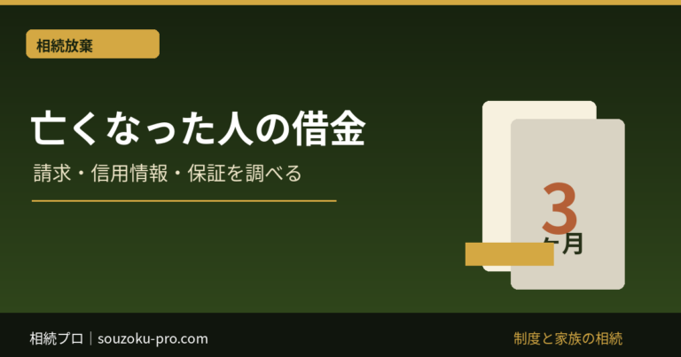 亡くなった人の借金：請求・信用情報・保証を調べる