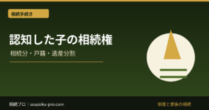 認知した子は相続人になる？相続分・遺産分割・戸籍確認