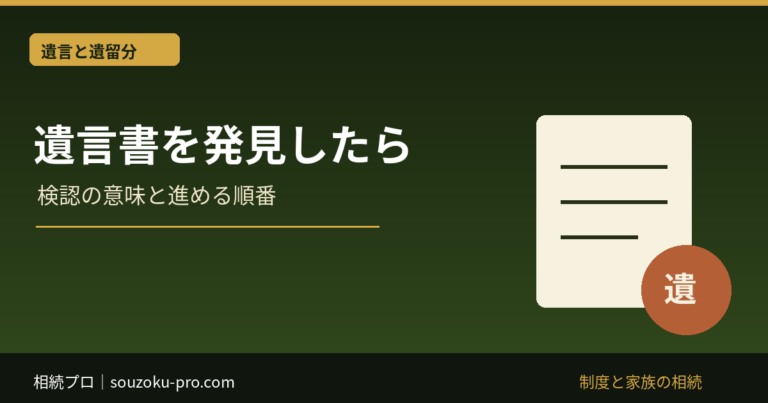 遺言書を発見したら：検認の意味と進める順番