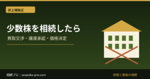非上場会社の少数株を相続したら売れる？買取相談と価格の決め方