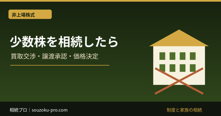 少数株を相続したら：買取交渉・譲渡承認・価格決定