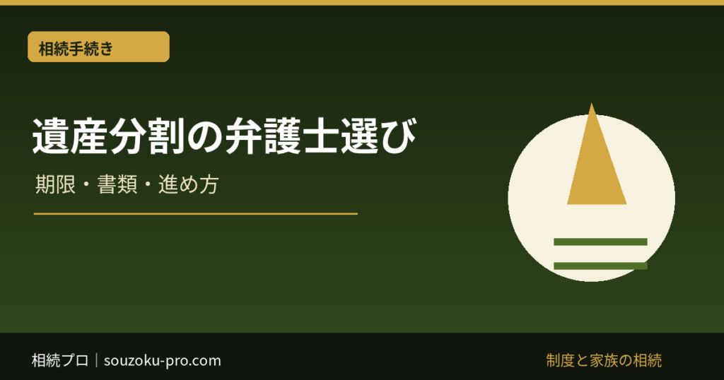 遺産分割 弁護士 選び方