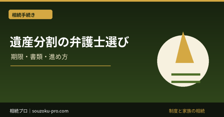 遺産分割 弁護士 選び方