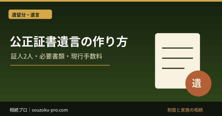 公正証書遺言の作り方｜証人2人・必要書類・現行手数料