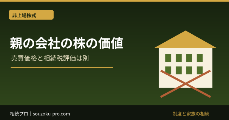 親の会社の株の価値：売買価格と相続税評価は別