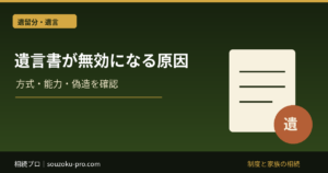 遺言書が無効になる主な原因｜方式・遺言能力・偽造と遺留分の違い