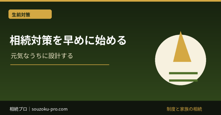 相続対策 早めに始める理由