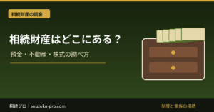 相続財産を隠されたときの調査方法｜預金・不動産・株式の探し方