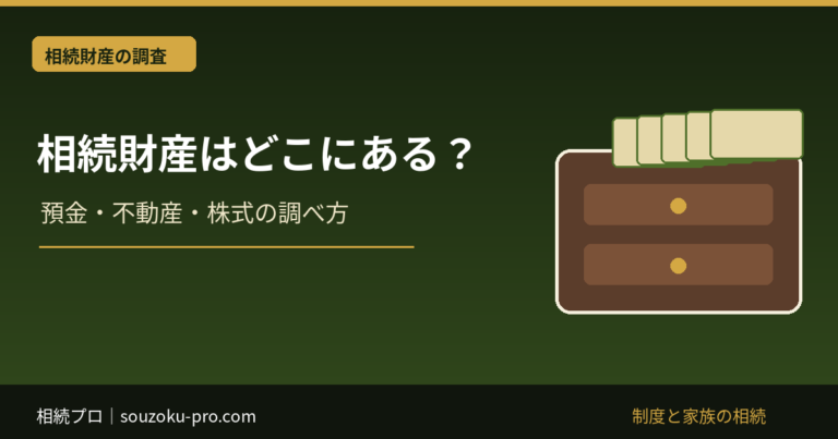 相続財産はどこにある？：預金・不動産・株式の調べ方