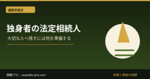 独身者の法定相続人は誰？親・兄弟・甥姪の順位と5つの備え