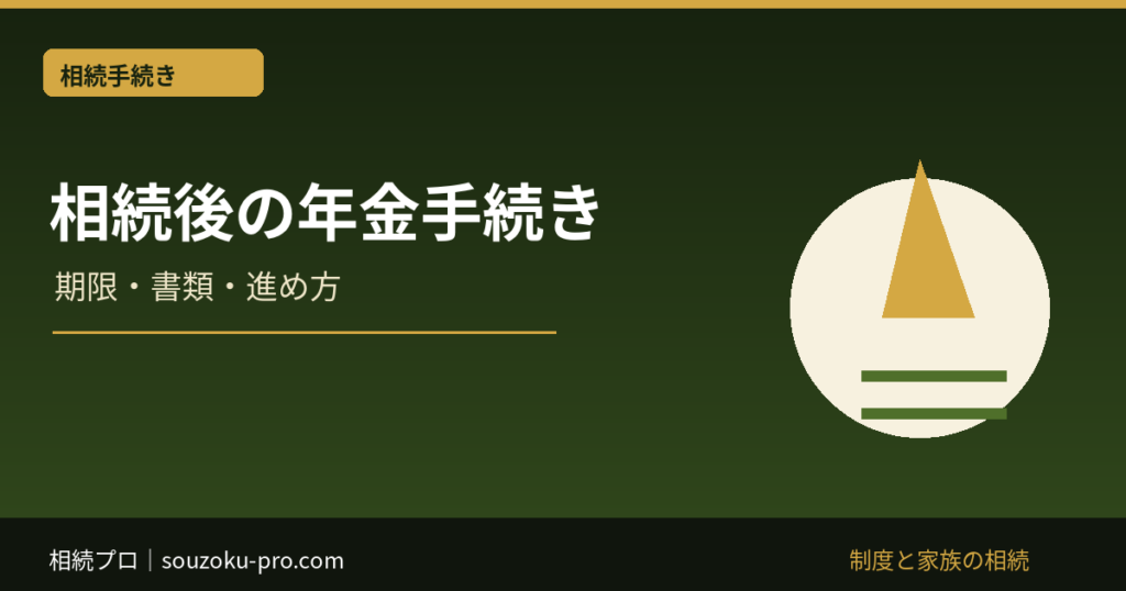 相続後の年金手続き｜死亡手続き・未支給年金・遺族年金