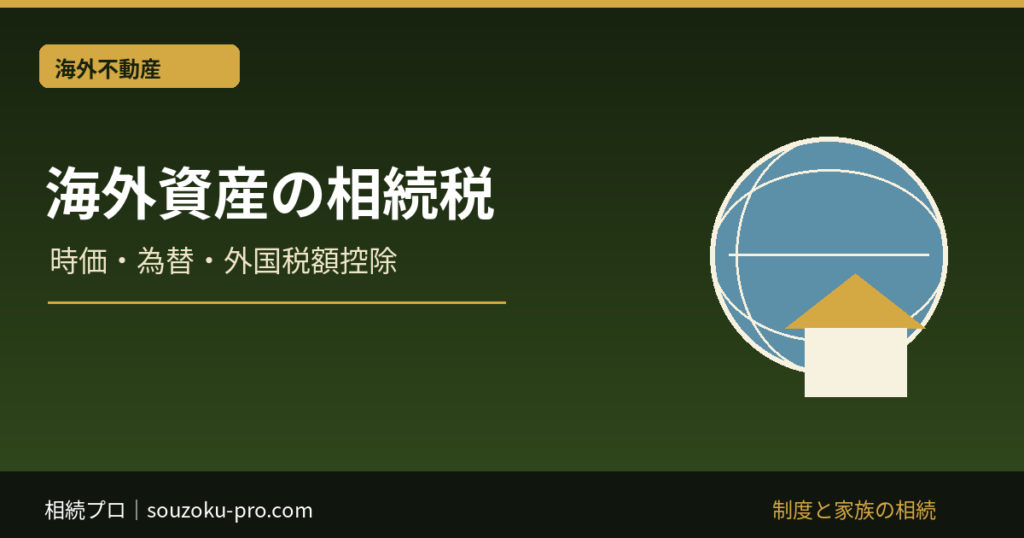 海外資産 相続税