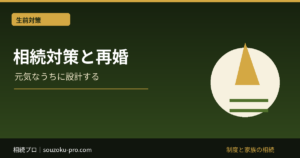 相続対策と再婚。複雑化した家族関係が生む、見落としやすい落とし穴