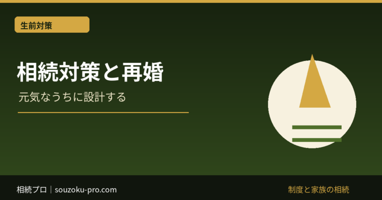 相続対策 再婚