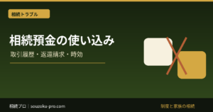 遺産の使い込みを返還請求する手順｜取引履歴・不当利得・時効