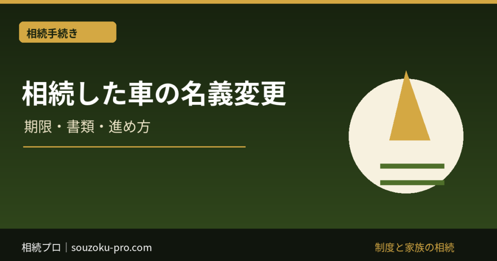 相続 車 名義変更