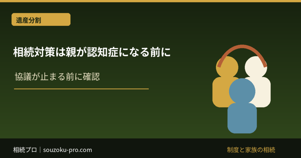 相続対策 親が認知症