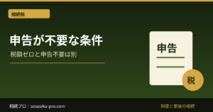 相続税の申告が不要な条件｜税額ゼロでも申告する場合を家族の例で解説