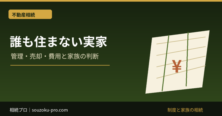 誰も住まない実家：管理・売却・費用と家族の判断