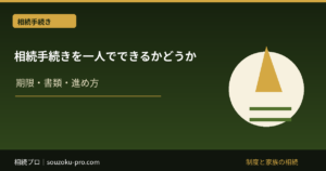 相続手続きは自分でできる？期限・書類と専門家へ確認する範囲