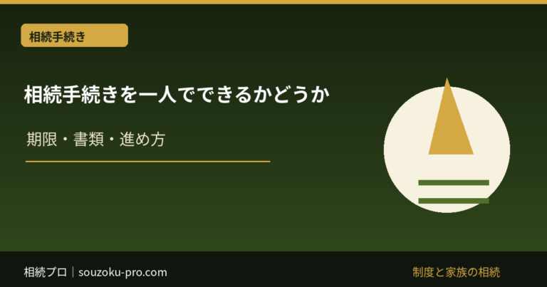 相続 手続き 一人で できる