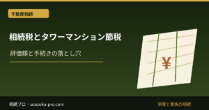マンション購入の相続税対策｜住まい・借入れ・家族の資金計画