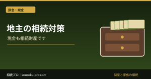 地主の相続対策｜土地の評価・収支・分割と納税資金の準備