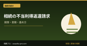 相続の不当利得返還請求、取引履歴で変わる結果