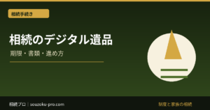 相続のデジタル遺品｜口座調査・写真の保存・サブスク解約の進め方