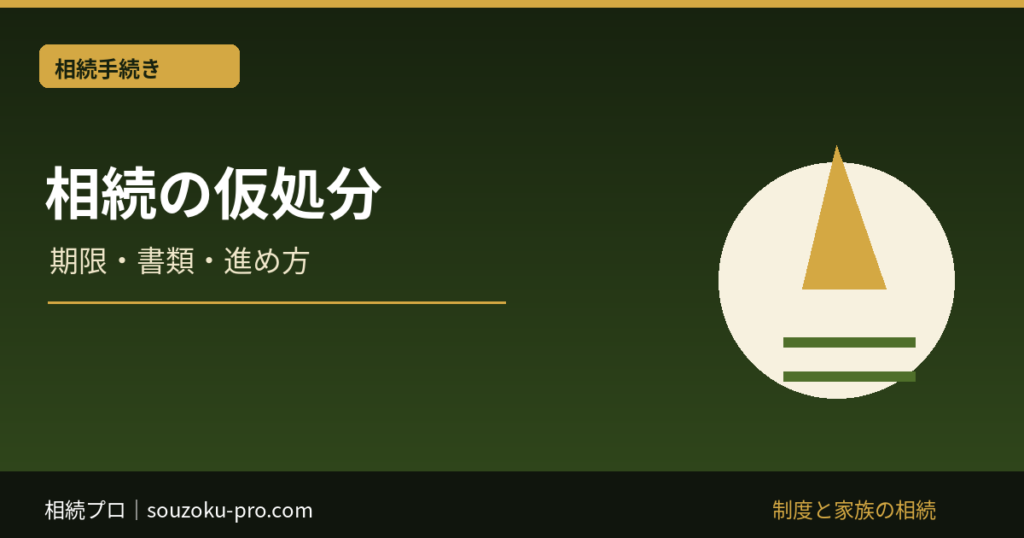 相続 仮処分