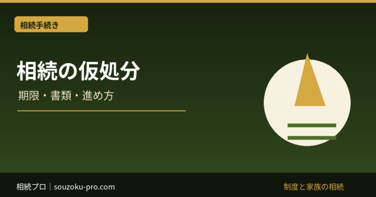 相続 仮処分