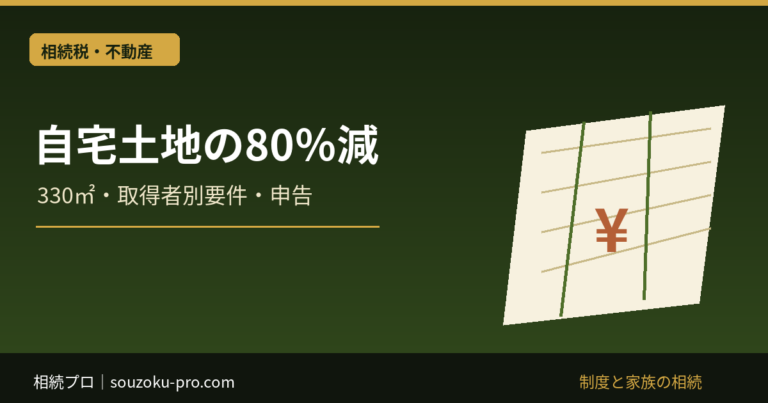 特定居住用宅地等の特例｜330㎡・80％減の取得者別要件