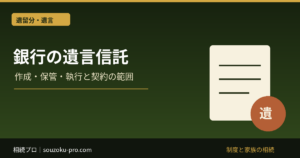 銀行の遺言信託とは｜信託法上の信託との違い・費用の確認点
