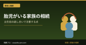胎児の相続権と遺産分割｜出生後の代理・相続税の人数と期限