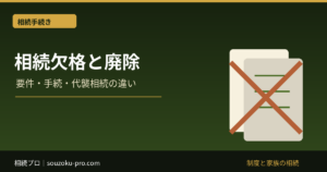 相続欠格と廃除の違い｜条件・手続・代襲相続を条文で整理