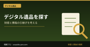 デジタル遺品と遺言書｜財産の指定・情報の残し方・死亡後の調査