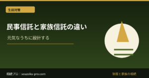 民事信託と家族信託の違い｜名称と契約用語の確認チェック