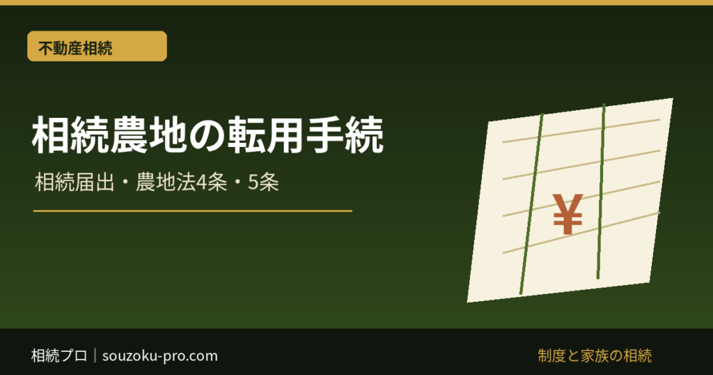 相続した農地を転用するには｜相続届出・農地法4条・5条・許可