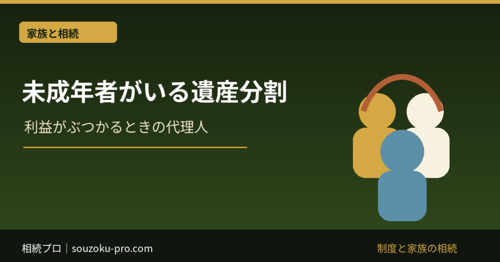 未成年者がいる遺産分割：利益がぶつかるときの代理人