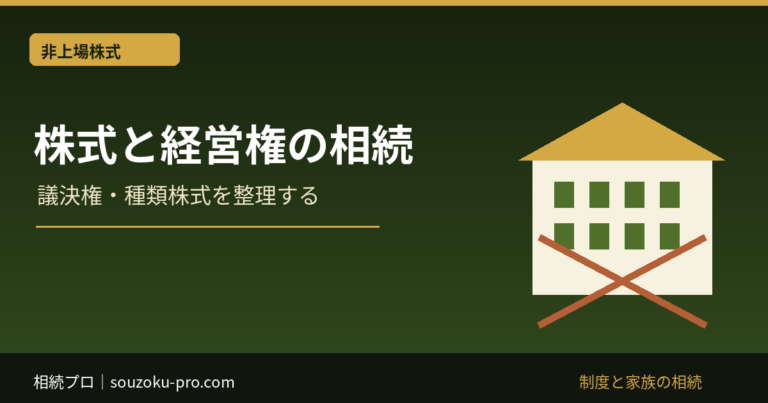 株式と経営権の相続：議決権・種類株式を整理する
