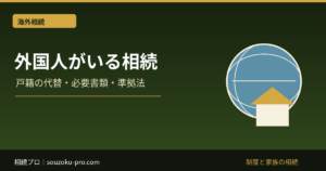 外国人・海外居住者が相続人の場合｜準拠法・必要書類・遺産分割