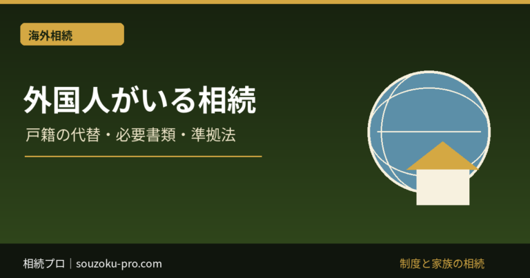 外国人が相続人の場合の必要書類｜戸籍の代替・相続手続き
