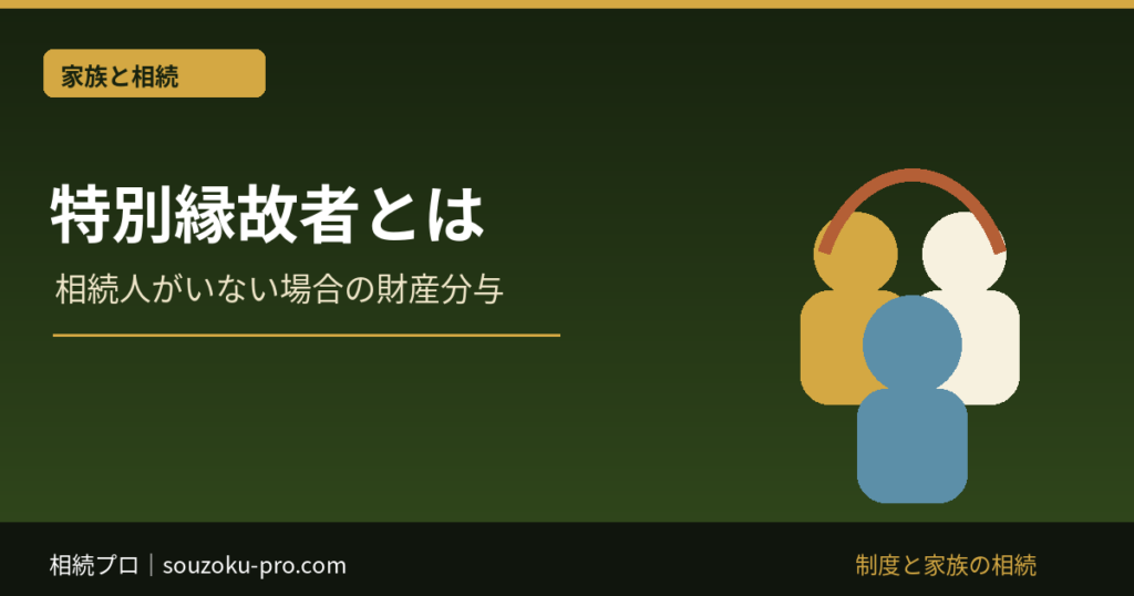 特別縁故者とは：相続人がいない場合の財産分与