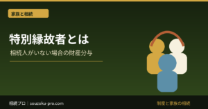 特別縁故者とは｜相続人がいない場合に財産分与を受ける手続き