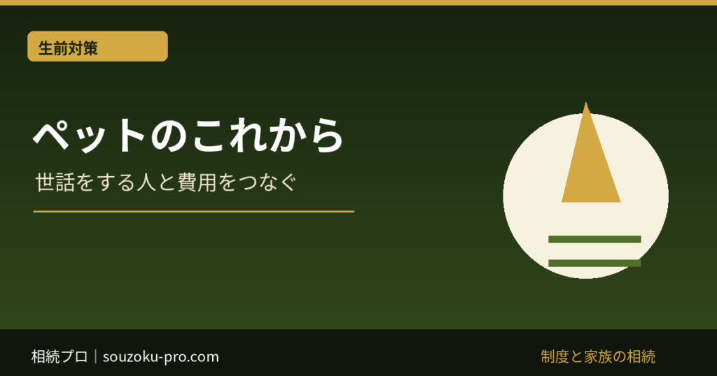 ペットのこれから：世話をする人と費用をつなぐ
