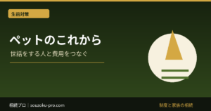 ペット信託とは｜相続でペットを守る仕組みと遺言だけでは足りない理由